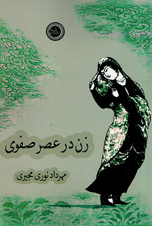 Zan dar ʻaṣr-i Ṣafavī