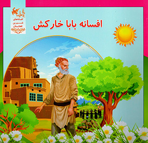 Afsānah-i bābā khārkash
