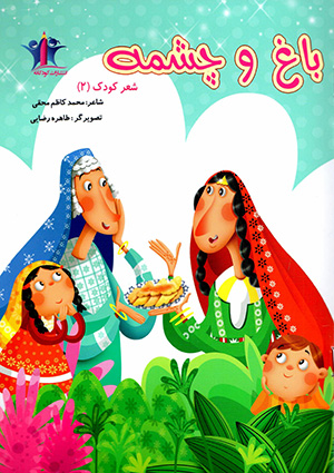 Bāgh va chishmah ( shi'r-i kūdak )