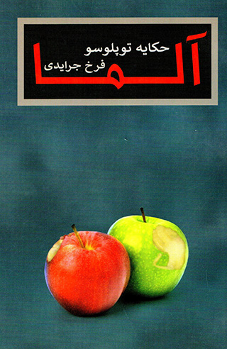 Ālmā ḥikāyāt-i tuplūsū