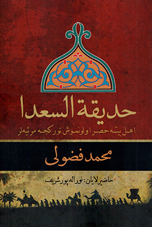 Ḥadīqat Al-Su'adā