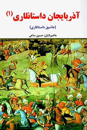 Āzarbāyjān dāstānlārī (ʻāshīq dāstānlārī) 2 jildī