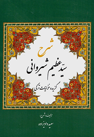 Sharḥ-i guzīdah ghazalīyyāt-i Turkī-i Sayyid ʻAẓīm Shīrvānī