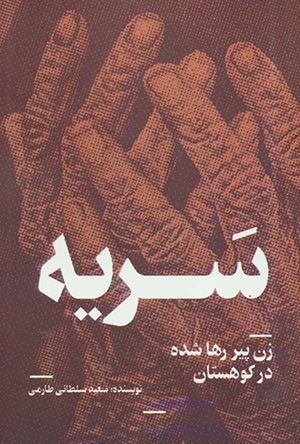 Sirriyah ( zan-i pīr-i rahā shudah dar Kūhastān )
