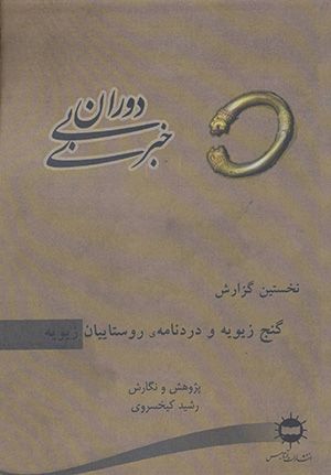 Dawrān-i bī khabarī ( nukhustīn guzārash )