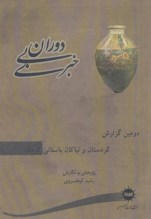 Dawrān-i bī khabarī ( duvvumīn guzārash )