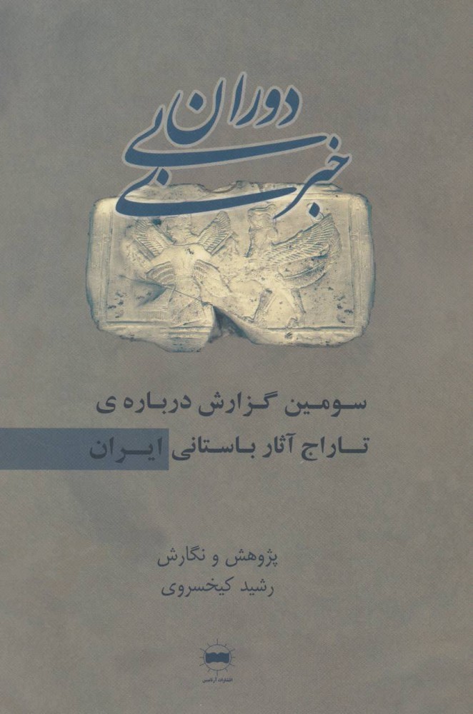 Dawrān-i bī khabarī ( sivvumīn guzārash )