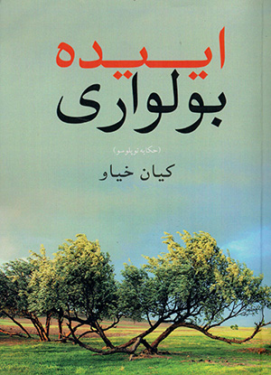 Īyīdah būlvārī ( ḥikāyah tuplūsū )