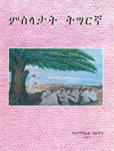 Misilatati Tigirinya
