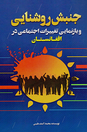 Junbish-i rawshanāyī va bāz namāyī-i taghyīrāt-i ijtamāʻī dar Afghānistān
