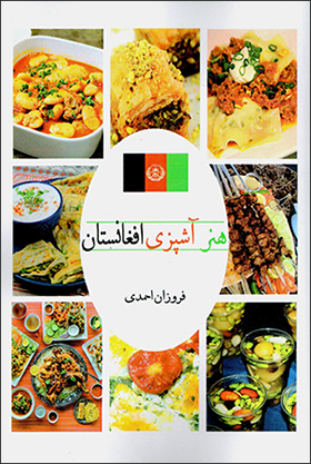 Hunar-i āshpazī-i Afghānistān