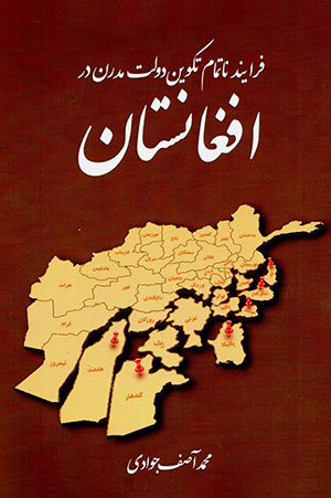Farāyand-i nātamām-i takvīn-i dawlat-i mudarn dar Afghānistān