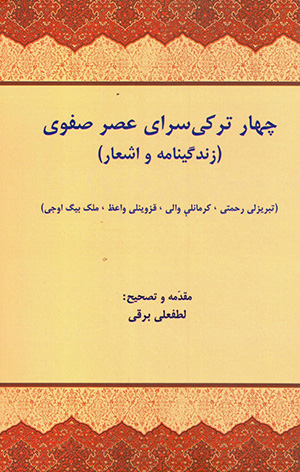 Chahār Turkīsurāy-i ʻaṣr-i Ṣafavī (zindagīnāmah va ashʻār)