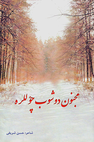 Majnūn du shūb chuʼllarah