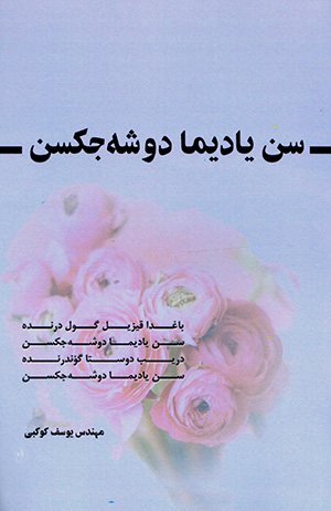 San yādīmā dūshah jaksan