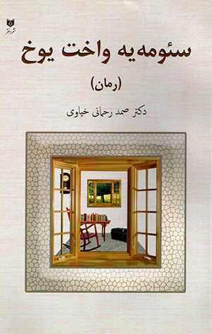 Suʼmayah vākht yūkh