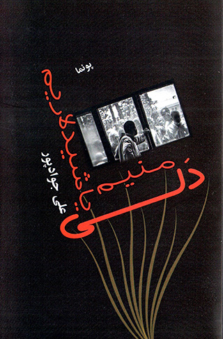 Manīm dalī yashīdlārīm ( pū'mā )