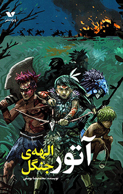 Ātūr, ilāhah-yi jangal