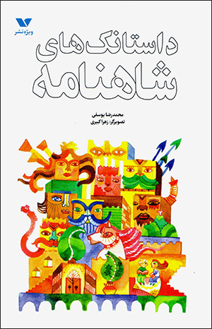 Dāstānakʹhā-yi Shāhnāmah