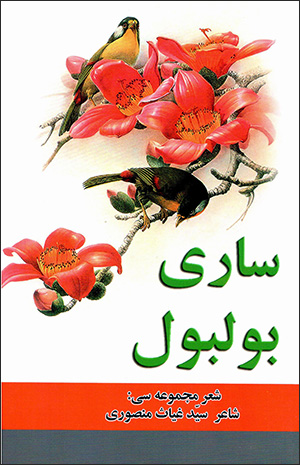 Sārī būlbūl