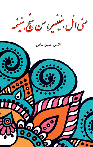 Manī aʼil baʼīnīr, san haʼch baʼīnmah