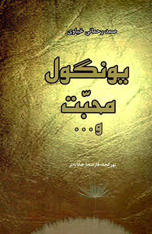 Yūngūl-i Muḥabbat va ..