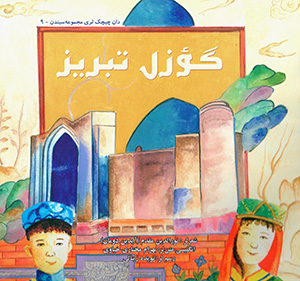 Gu’zal Tabrīz