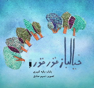 Khīyālbāz qūrqūr
