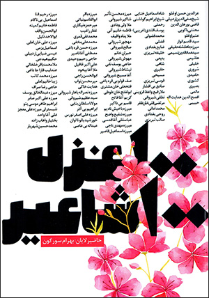 100 ghazal 100 shāʻīr
