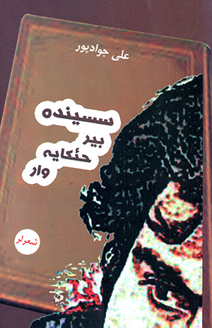 Sasīndah bīr ḥi'kāyah vār ( shiʻr lar )