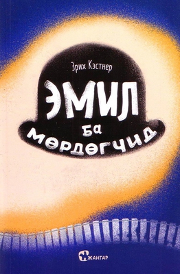 Emile ba murdugchid