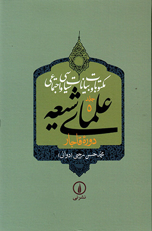 Maktūbāt va bayānāt-i sīyasī va ijtamāʻī-i ʻulamā-yi Shīʻah-i dawrahʼi ًQājar (jild-i 5 - 9)