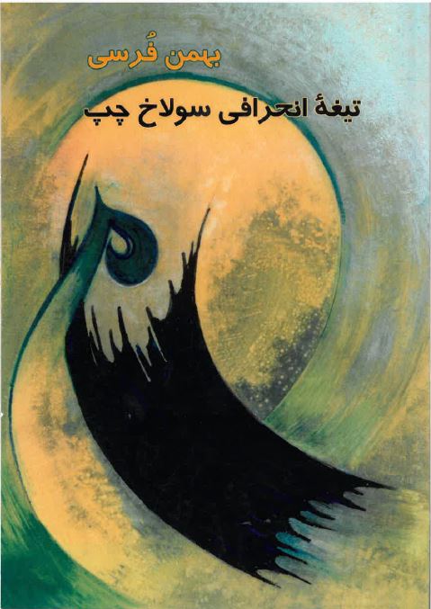 Tīghah'-i inḥirafī sulākh-i chap