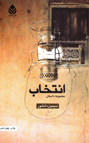 Antakhāb ( majmūʻah dāstān )