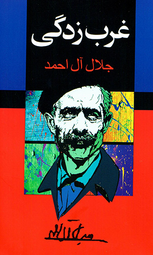 Gharbʹzadagī