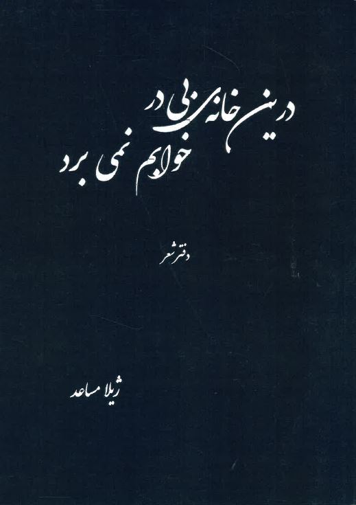 Darīn khānah-yi bī dar khwābam namī barad