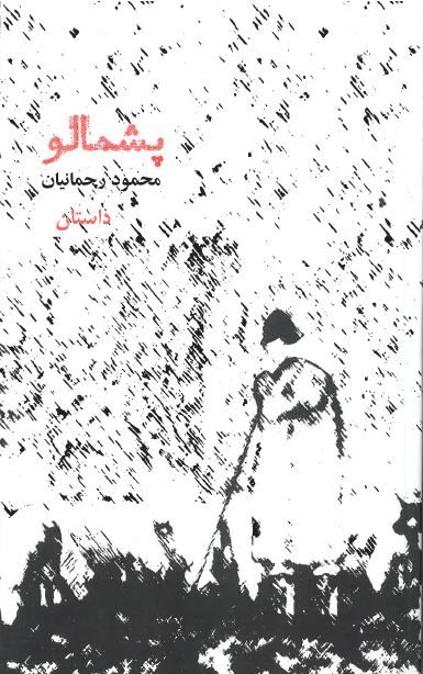 Pashmālū