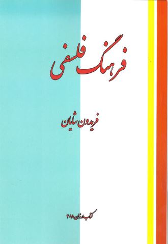 Farhang-i falsafī