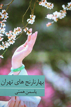 Bahār nāranjʹhā-yi Tihrān