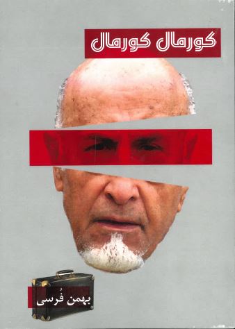 Kūrmāl Kūrmāl