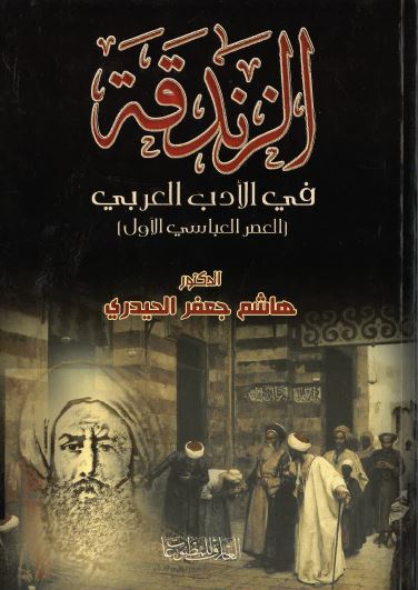 al-Zandaqah fī al-'adab al-ʻarabī