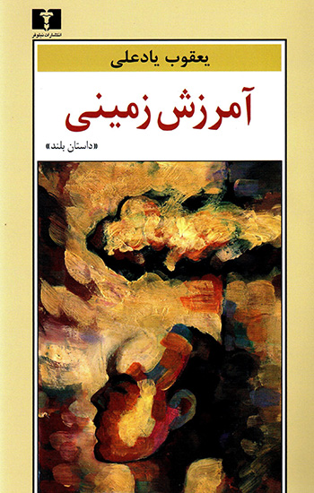 Āmurzash-i zamīnī