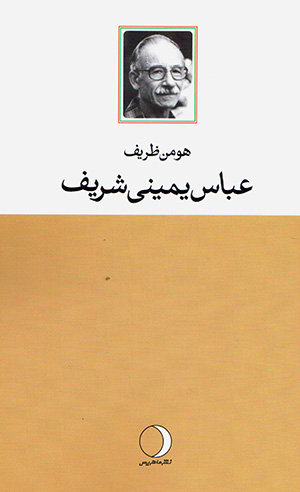 ʻAbbās Yamīnī Sharīf
