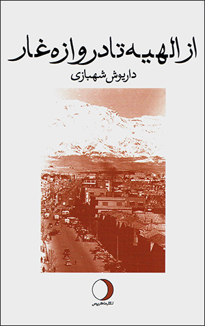 Az Ilāhīyah ta Darvāzah Ghār