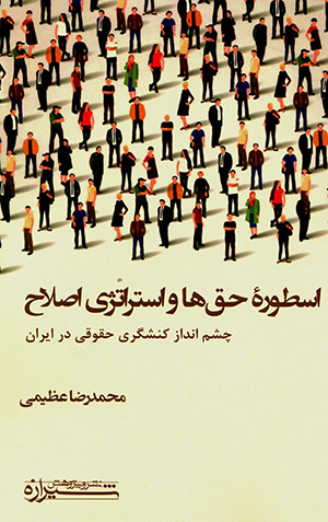 Usṭūrah-i haqʹhā va istarātazhī-i iṣlāḥ