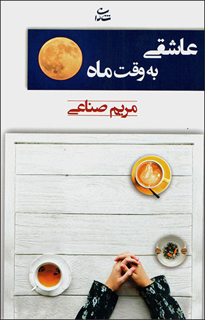 ‘Āshiqī bih vaqt-i māh