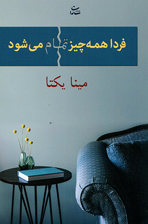 Fardā hamah chīz tamām mīshavad