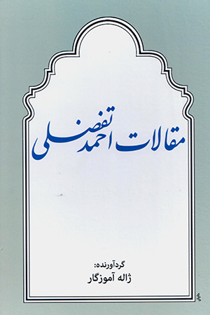 Maqālāt-i Aḥmad Tafa ̤z ̤zulī