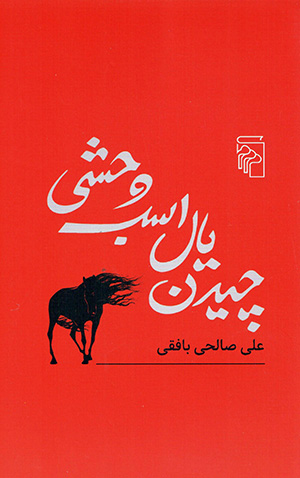 Chīdan-i yāl-i asb-i vaḥshī