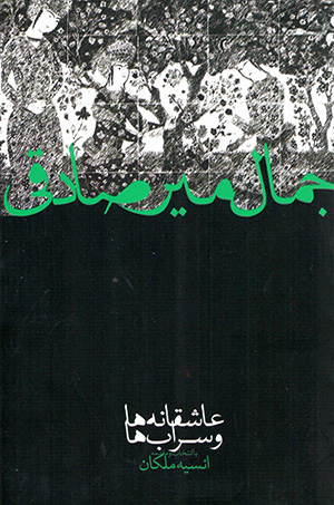 ʻĀshaqānah´hā va sarāb´ha